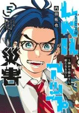 20XX-nen Level-up Saigai - Kami Kara Sazukarishi Aratanaru Chikaraの漫画表紙