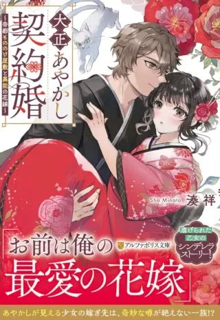 Taishou Ayakashi Keiyakukon - Teito Mononoke Yashiki to Inou no Hanayomeの漫画表紙
