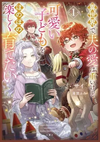 Isekai de Otto no Ai wa Omoi kedo Kawaii Kodomo wo Honobono Tanoshiku Sodatetaiの漫画表紙