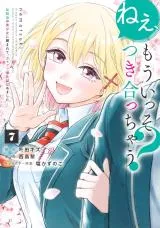 Nee, Mou Isso Tsukiacchau? Osananajimi no Bishoujo ni Tanomarete, Camouflage Kareshi Hajimemashitaの漫画表紙