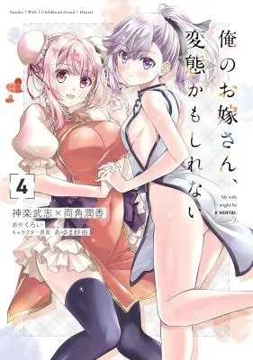 Ore no Oyome-san, Hentai Kamoshirenaiの漫画表紙