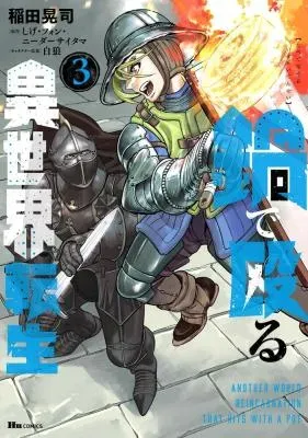 Nabe de Naguru Isekai Tenseiの漫画表紙