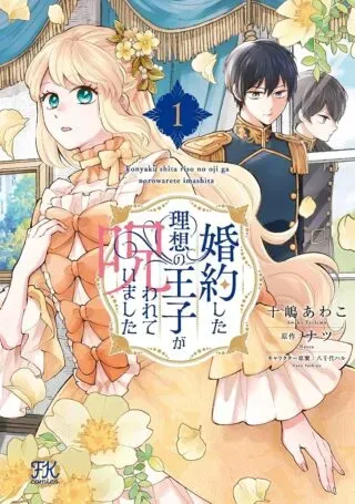 Konyaku Shita Risou no Ouji ga Norowareteimashitaの漫画表紙
