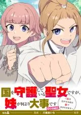 Kuni wo Shugo shiteiru Seijo desu ga, Imouto ga Nani yori Daiji desuの漫画表紙