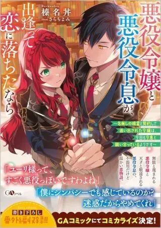 Akuyaku Reijou to Akuyaku Reisoku ga, Deatte Koi ni Ochitanaraの漫画表紙