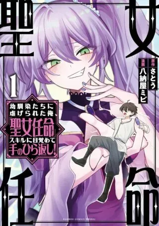 Osananajimi-tachi ni Shiitagerareta Ore, "Seijo Ninmei" Sukiru ni Mezamete Tenohira Gaeshi!の漫画表紙