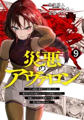Wazawai no Avalonの漫画表紙