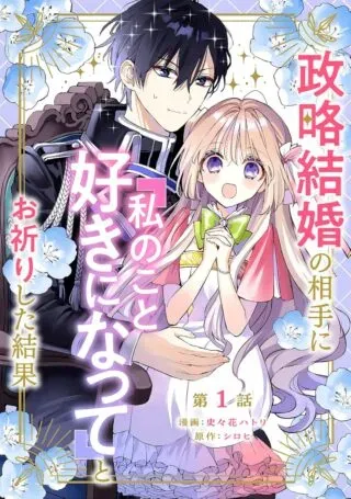 Seiryaku Kekkon no Aite ni 'Watashinokoto Suki ni natte' to Oinori shita kekkaの漫画表紙