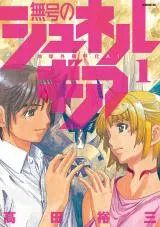 Mugou no Schnell Gear: Chikyuugai Kisouka AIの漫画表紙