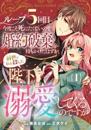 Loop 5-eme. Kondokoso Shinitakunai no de Konyaki Haki wo Mochikaketa Hazu ga, Zense de Watashi wo Koroshita Heika ga Dekiai shitekuru no desu gaの漫画表紙