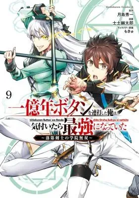 Ichioku-nen Button wo Renda shita Ore wa, Kizuitara Saikyou ni Natteita: Rakudai Kenshi no Gakuin Musouの漫画表紙
