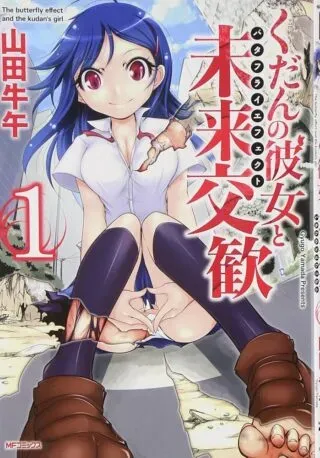 Kudan no Kanojo to Mirai Koukanの漫画表紙