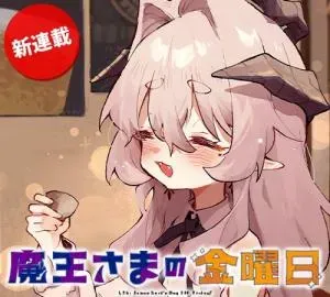 Maou-sama no Kinyoubiの漫画表紙