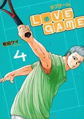 LoVE GAME (ARITA Kei)の漫画表紙