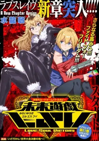 Mirai Yuugi LSVの漫画表紙