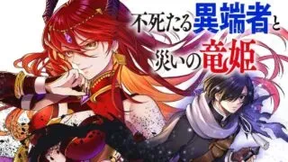 Fushitaru Itansha to Wazawai no Ryuuhimeの漫画表紙