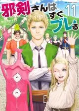 Jyaken San Wa Sugu Bureruの漫画表紙