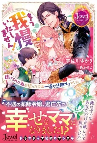 Mou Gaman wa Itashimasen! Shitagerareta Watashi wo Hirotta no wa Ichizu na Danna-sama deshitaの漫画表紙
