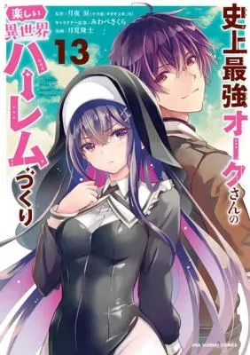 Shijou Saikyou Orc-san no Tanoshii Tanetsuke Harem Zukuriの漫画表紙