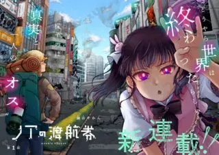 Noah no Tokoukenの漫画表紙