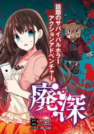 haishin (qureate)の漫画表紙