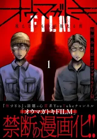 Oumagatoki Film - Mienai Mono ga Mieru Tokiの漫画表紙