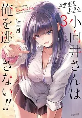 Osabori Jouzuna Koumukai-san wa Ore wo Nogasanai!!の漫画表紙