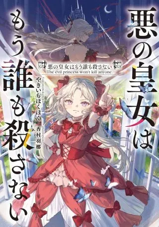 Aku no Koujo wa Mou dare mo Korosanaiの漫画表紙