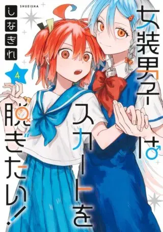 Josou Danshi wa Skirt wo Nugitai!の漫画表紙