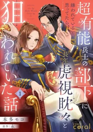 Chou yuunou heishi no buka ni kirawa rete iru to omottetara, naganen koshitantan to nerawa rete ita hanashiの漫画表紙