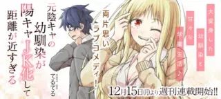 Moto Inkya no Osananajimi ga Youkya JK-ka shite Kyori ga Chika Sugiruの漫画表紙