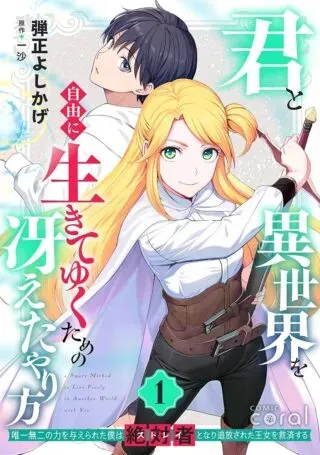 Kimi to Isekai wo Jiyuu ni Ikite Yuku Tame no Saeta Yarikataの漫画表紙