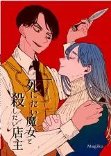 Shinitai Majo to Koroshitai Tenshuの漫画表紙