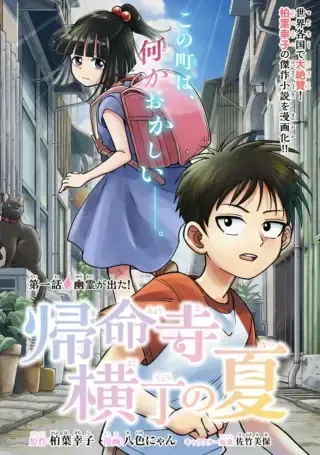 Kimyouji Yokochou no Natsuの漫画表紙