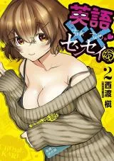 Eigo Chome Chome Sensei (Kari)の漫画表紙