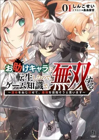 Otasuke Kyara ni Tensei Shitanode, Game Chishiki de Musou suru - Unmei wo Nejifusete, Saikyou wo Mezasou to Omoimasuの漫画表紙