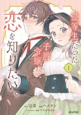 Yuutousei Datta Shishaku Reijou wa, Koi wo Shiritai.の漫画表紙