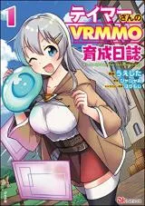 Tamer-san no VRMMO Ikusei Nisshiの漫画表紙