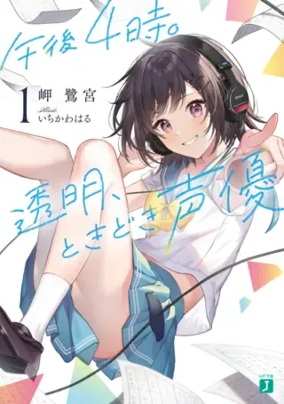 Gogo 4ji. Toumei, Tokidoki Seiyuuの漫画表紙