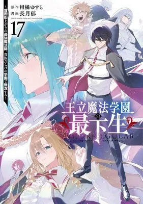 Ouritsu Mahou Gakuen no Saikasei - Hinkongai Agari no Saikyou Mahoushi, Kizoku Darake no Gakuen de Musou Suruの漫画表紙