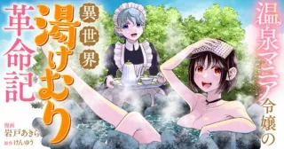 Onsen Mania Reijou no Isekai Yukemuri Kakumeikiの漫画表紙