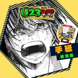手紙（桃瀬蓮）の漫画表紙