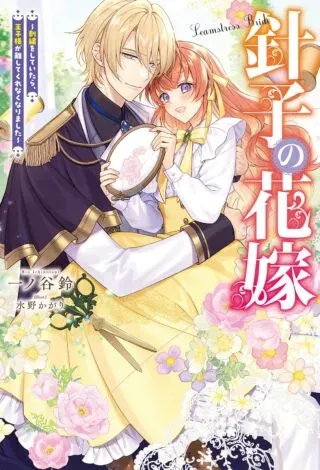 Hariko no Hanayomeの漫画表紙