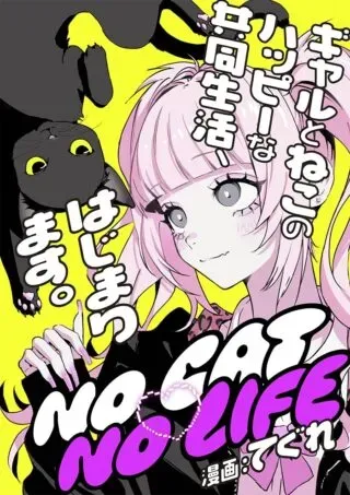 NO CAT NO LIFEの漫画表紙