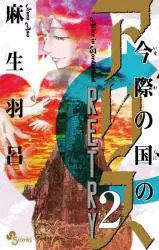 Imawa no Kuni no Alice Retryの漫画表紙
