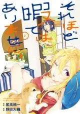 Sore hodo Hima de wa arimasen.の漫画表紙