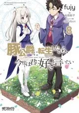 Buta Koushaku ni Tensei Shitakara, Kondo wa Kimi ni Suki to Iitaiの漫画表紙
