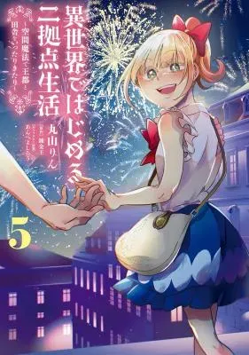 Isekai de Hajimeru ni Kyoten Seikatsu ~Kuukan Mahou de Outo to Inaka wo Ittari Kitari~の漫画表紙