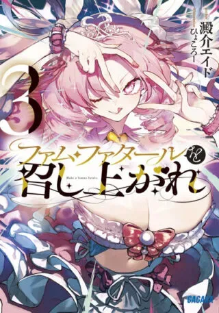 Femme Fatale wo Meshiagareの漫画表紙