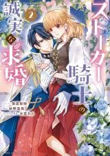 Stalker Kishi no Seijitsu na Kyuukonの漫画表紙
